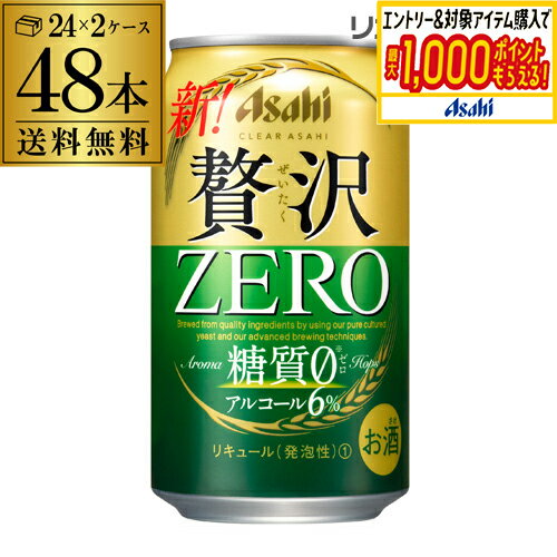 アサヒ クリアアサヒ 贅沢ゼロ 350ml×48本 送料無料 48缶(24本×2ケース販売) 新ジャンル 350缶 国産 AIB