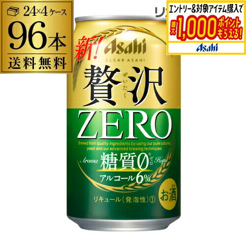 アサヒ クリアアサヒ 贅沢ゼロ 350ml×96本 送料無料 新ジャンル 第3の生 ビールテイスト 350缶 国産 4ケース販 AIB