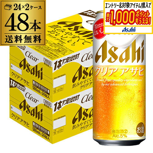 送料無料 アサヒ クリアアサヒ 500ml×48本新ジャンル 第3の生 ビールテイスト 500缶 国産 2ケース販売 缶 長S