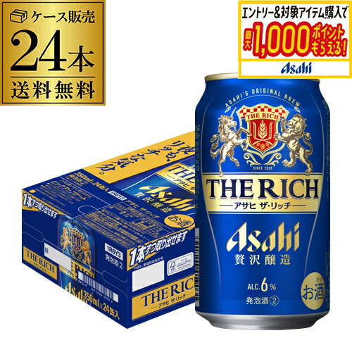 アサヒ ザ リッチ 350ml×24本 1ケース 送料無料 