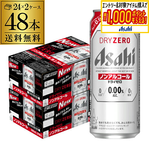 送料無料 アサヒ ドライゼロ 500ml×48本 2ケース販売 合計48缶 2ケース 缶 ビールテイスト アルコール0.00％ 長S