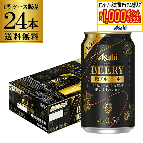 送料無料 アサヒ ビアリー BEERY 350ml×24本 1ケース 0.5% 微アル ビールテイスト AIBのサムネイル