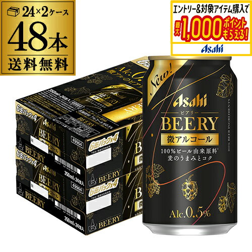 送料無料 アサヒ ビアリー BEERY 350ml×24本 2ケース 48本 0.5% 微アル ビールテイスト AIBのサムネイル