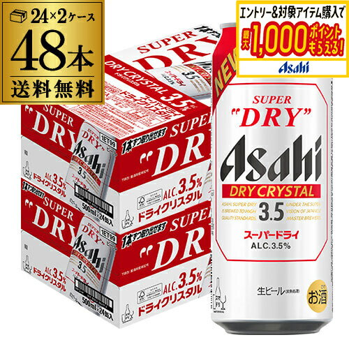 アサヒ スーパードライ ドライクリスタル 500ml×48本 送料無料 2ケース(48缶) DRY CRYSTAL ビール Alc3.5% 新しいビール 国産 長S