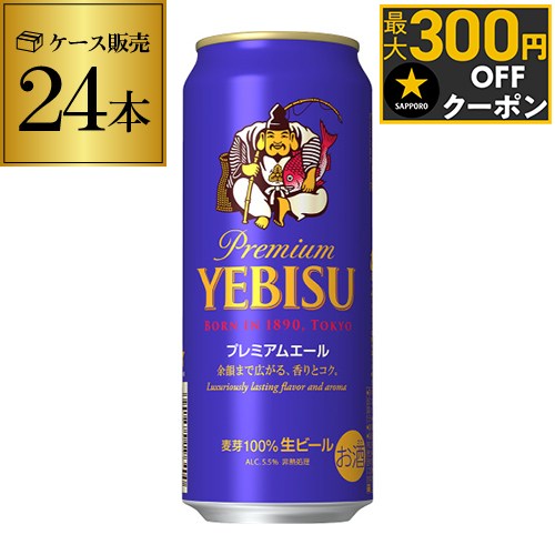 サッポロ エビス プレミアムエール500ml缶×24本 1ケース(24缶) 送料無料2ケースまで同梱可能国産 サッポロ ヱビス 缶ビール 長S プレミアム エール yebisucpn004