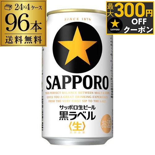 ビール 送料無料 サッポロ 生ビール黒ラベル 350ml 缶×96本 4ケース 96缶ビール 国産 サッポロ 缶ビール AIB