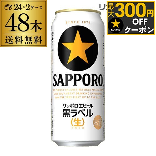 送料無料 サッポロ 生ビール 黒ラベル500ml缶×48本 2ケース販売(24本×2)(48缶) 国産 缶ビール [長S]