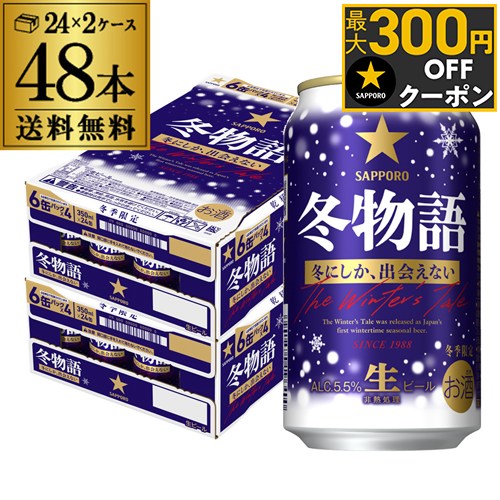 サッポロ 冬物語 350ml×48本 (24本×2ケース)送料無料 数量限定 48缶 ビール 限定醸造 冬季 国産 SAPPORO 長Sのサムネイル