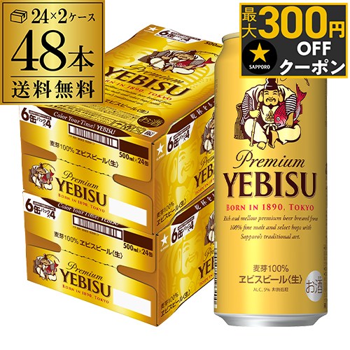 ビール 送料無料 サッポロ エビスビール500ml缶×48本 2ケース 国産 サッポロ ヱビス 缶ビール 長S yebisucpn006
