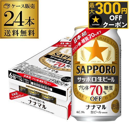 サッポロ生ビール ナナマル 350ml×24本 送料無料 1ケース(24缶) ななまる 糖質 プリン体70%オフ ビール 国産 sapporo 長S