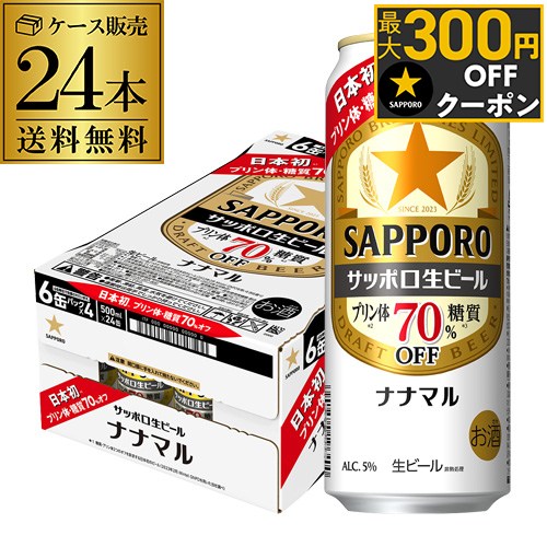 サッポロ生ビール ナナマル 500ml×24本 送料無料 1ケース(24缶) ななまる 糖質 プリン体70%オフ ビール..