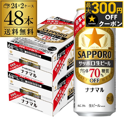 サッポロ生ビール ナナマル 500ml×48本 送料無料 2ケース(48缶) ななまる 糖質 プリン体70%オフ ビール 国産 sapporo 長S