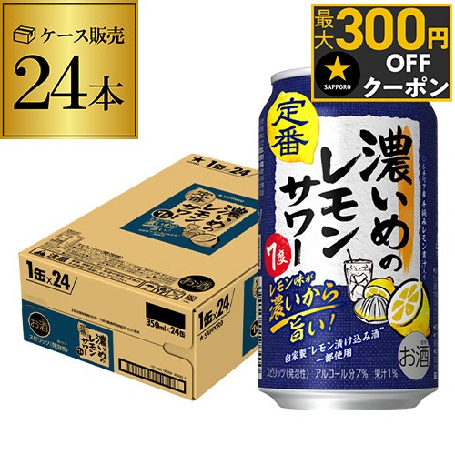 送料無料 サッポロ 濃いめのレモンサワー 350ml缶×24本 1ケース (24缶) Sapporo チューハイ サワー レモンサワー すっぱい lemon レモンサワー缶 濃いめ AIB