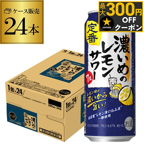 送料無料 サッポロ 濃いめのレモンサワー 500ml缶×24本 1ケースSapporo チューハイ サワー レモンサワー すっぱい ウオッカ サッポロ lemon レモンサワー缶 濃いめ 長S
