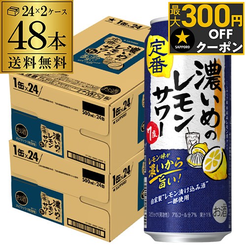 サッポロ 濃いめのレモンサワー 500ml缶×48本 (24本×2ケース) 送料無料Sapporo チューハイ サワー レモンサワー すっぱい ウオッカ サッポロ lemon レモンサワー缶 濃いめ 長S
