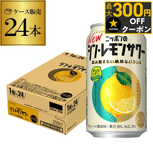 サッポロ ニッポンの シン レモンサワー 350ml缶×24本 1ケース 送料無料 シン・レモンサワー Sapporo チューハイ レモンサワー サワー レモン ニッポン 日本 AIB