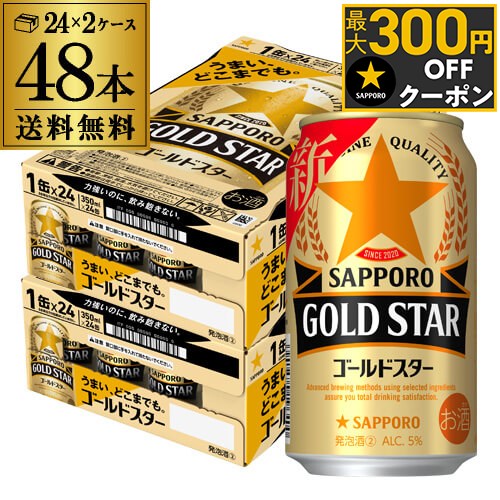 サッポロ ゴールドスター GOLD STAR 350ml×48缶 (24本×2ケース) 送料無料 ケース 新ジャンル 第三のビール 国産 AIBのサムネイル