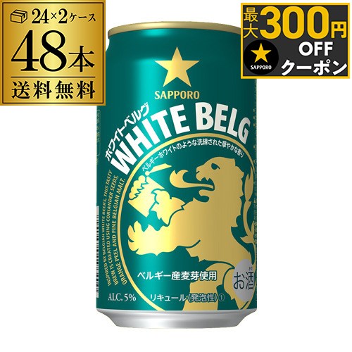 サッポロ ホワイトベルグ 350ml 48本 (24本×2ケース) 送料無料 48缶 新ジャンル 第三のビール 国産 日..