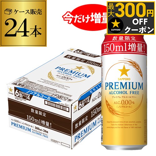 サッポロ プレミアム アルコールフリー350ml缶+150ml増量 1ケース(24本) 送料無料 ノンアルコール ビールテイスト ノンアル 長S 予約 2025/12/3以降発送予定