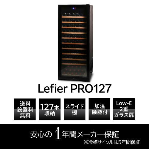 ワインセラー プロライン ルフィエール PRO127127本 本体カラー：ブラック家庭用ワインセラー 送料+設置料無料家庭用のワインセラーおすすめ 鍵付き 加温機能 ヒーター シャンパン シャンパンも収納可能