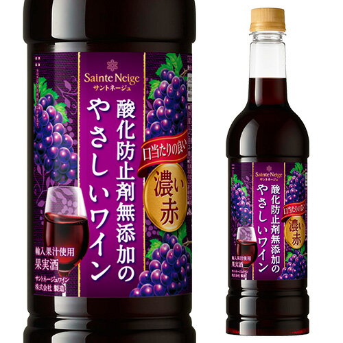 赤ワイン サントネージュ 酸化防止剤無添加のやさしいワイン 濃い赤 720ml ペット PET やや甘口 ミディアムボディ 長S 母の日 父の日