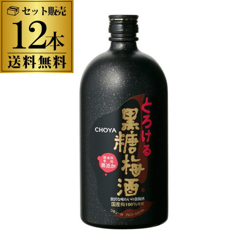 チョーヤ とろける黒糖梅酒 720ml×12本12本セット 送料無料 長S 梅酒