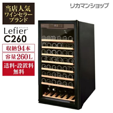 キャッシュレス5%還元対象品ワインセラー ルフィエール『C260』94本 本体カラー：ブラック家庭用ワインセラー 送料+設置料無料家庭用のワインセラーおすすめ 94本収納ワインセラー P/B