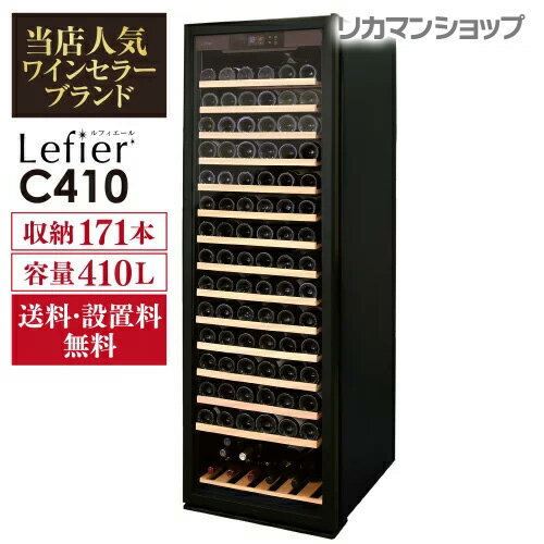 ワインセラー プロライン ルフィエール『C410』171本 本体カラー：ブラック家庭用ワインセラー　送料+設置無料　家庭用のワインセラー おすすめ 鍵付き 加温機能 ヒーター シャンパン シャンパンも収納可能