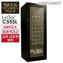 【全品P3倍 5/1限定】ワインセラー ルフィエール スリムライン『C55SL』送料無料 55本 本 ...