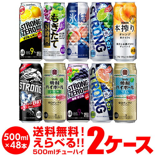 送料無料 お好きなチューハイ 500ml缶 よりどり選べる2ケース 48本(24本×2) 48缶 -196℃ 氷結 もぎたて ハイボール ストロング サントリー キリン アサヒ タカラ 缶チューハイ ロング缶 長S