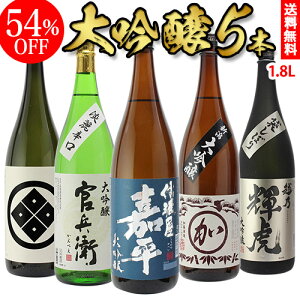 敬老の日 日本酒 飲み比べセット単品合計価格21,924円が衝撃の54％OFFの9,999円!!日本酒の最高ランク バイヤー渾身の大吟醸1.8L 5本セット 1800ml 清酒 長S ギフトセット 日本酒 限定 贈答用 飲み比べ 歳暮 一升瓶