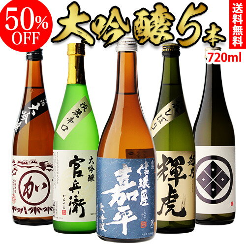 最大1,500円OFFクーポン配布【50％OFF】 単品合計価格10,000円→5,000円!! 日本酒 飲み比べセット 送料無料日本酒の最高ランク バイヤー渾身の大吟醸720ml 5本セット 4合瓶 四合瓶 清酒 長S ギフトセット 日本酒 限定 贈答用 飲み比べ