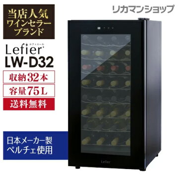 キャッシュレス5%還元対象品ワインセラー ルフィエール『LW-D32』32本 本体カラー：ブラック送料無料ワインセラー 家庭用 ワインクーラーおすすめ おしゃれ 小型