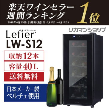 キャッシュレス5%還元対象品ワインセラー ルフィエール『LW-S12』12本 本体カラー：ブラック家庭用 ワインセラー　ワインクーラー 送料無料 小型 おしゃれ コンパクト 軽量 プレゼントにおすすめ P/B