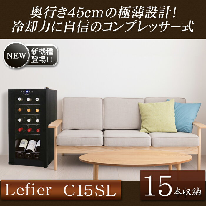 最大300円オフクーポン配布ワインセラー ルフィエール『C15SL』コンプレッサー式15本 本体カラー：ブラック 家庭用 送料無料 セラー 1年保証コンプレッサー式 業務用 薄型 スリム ひとり暮らし 新生活 P/B