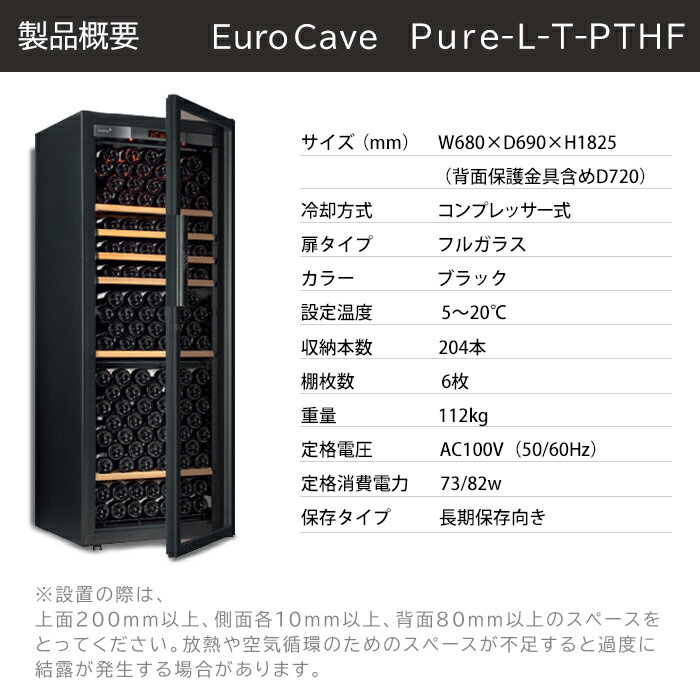 10月中旬入荷正規品　ユーロカーブ Pure　ピュアEuroCave Pure-L-T-PTHF 204本 ワインセラー コンプレッサー式 家庭用 業務用 大型機種 鍵付き 棚間広め