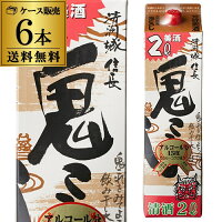 【全品P3倍 5/5限定】送料無料 1本あたり958円税別 日本酒 辛口 清洲城 信長鬼ころし 2L 15度 清酒 2000ml 愛知県 清洲桜醸造 酒 母の日 父の日 早割