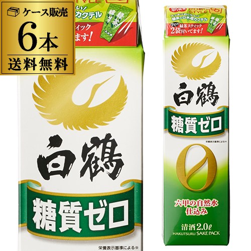 送料無料 1本あたり1,260円税別 日本酒 辛口 白鶴 糖質ゼロ 2L パック 13度 清酒 2000ml 兵庫県 白鶴酒造 酒 父の日