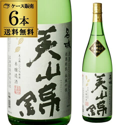 日本酒 名城 美山錦 本醸造 1800ml 6本セット 送料無料 1本当たり1,700円(税別) 兵庫県 名城酒造 清酒 1.8L 一升 瓶 長S 父の日