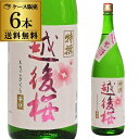 【全品P3倍 5/9～5/10限定】越後桜 特撰 純米酒 1800ml 1.8L 6本セット 送料無料 1本当たり1,500円(税別) 新潟県 越後桜酒造 日本酒 長S 母の日 父の日 早割