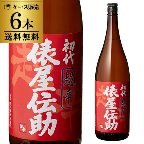 初代 俵屋伝助 上撰・超辛口 1.8L 6本セット 送料無料 1本当たり999円(税別) 清酒 日本酒 長S 父の日