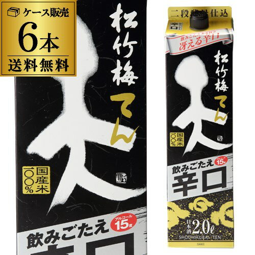 松竹梅 天 飲みごたえ辛口 2Lパック 6本セット 送料無料 1本当たり998円 税別 日本酒 清酒 長S 父の日