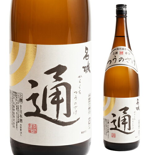 【全品P3倍 5/30限定】日本酒 名城 辛口 通の酒 1800ml 15度 清酒 1800ml 兵庫県 名城酒造 酒 父の日 早割