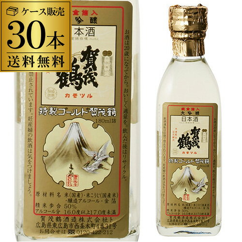 【全品P3倍 5/18～5/20限定】特製 ゴールド賀茂鶴 大吟醸 180ml 30本セット 送料無料 1本当たり525円(税別) 角瓶 父の日 早割