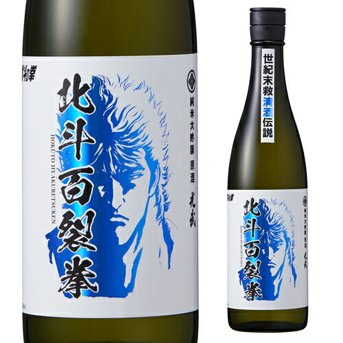 北斗の拳 日本酒 北斗百裂拳 純米大吟醸 原酒 720ml 16度 清酒 コラボ 限定 佐賀県 光武酒造場 酒 ケンシロウ ラオウ 長S 父の日