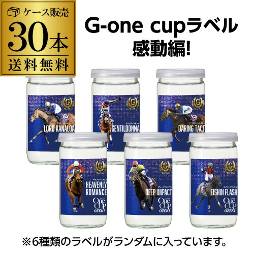 大関 上撰 ワンカップ G-OneCup 感動編 送料無料 G1 日本酒 清酒 競馬 180ml×30本 G1 レース 数量限定 名馬ラベル 長S 父の日 早割