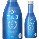 【全品P2倍 5/30・6/1限定 父の日 早割】日本酒 月桂冠 アルゴ 日本酒 5.0 300ml 5% 低アルコール 京都 伏見 長S