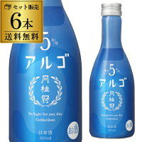 日本酒 月桂冠 アルゴ 日本酒 5.0 300ml×6本 5% 低アルコール 京都 伏見 長S