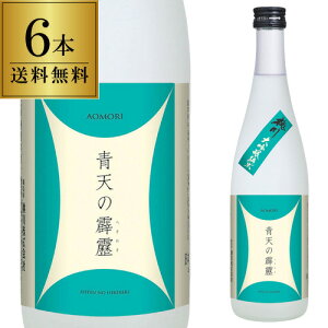 【全品P2倍 10/1限定】日本酒 青天の霹靂 桃川 純米大吟醸 720ml 6本セット 送料無料 1本当たり2,200円(税込) 16度 清酒 青森県 桃川酒造 酒 長S