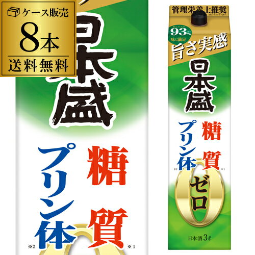 送料無料 日本盛 糖質ゼロ プリン体ゼロ 3L×8本 3000ml 兵庫県 日本盛 日本酒 パック パック酒 ケース..